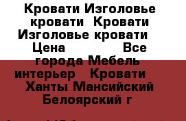 Кровати-Изголовье-кровати  Кровати-Изголовье-кровати  › Цена ­ 13 000 - Все города Мебель, интерьер » Кровати   . Ханты-Мансийский,Белоярский г.